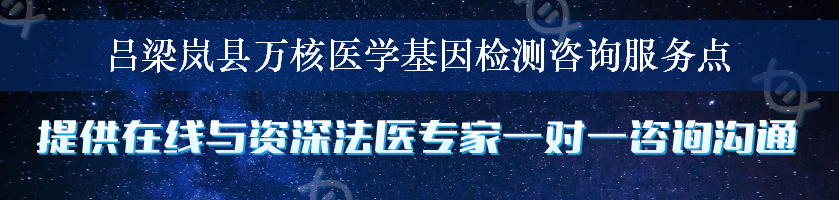 吕梁岚县万核医学基因检测咨询服务点